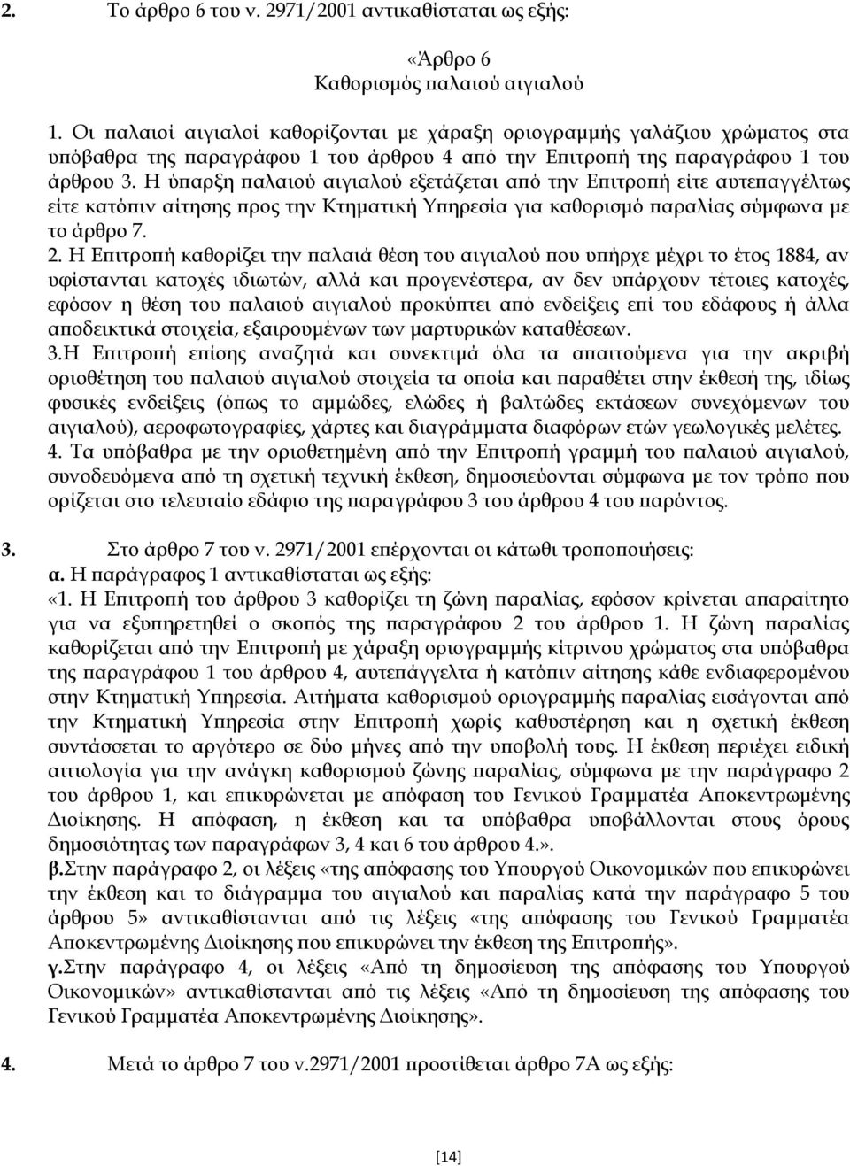 Η ύπαρξη παλαιού αιγιαλού εξετάζεται από την Επιτροπή είτε αυτεπαγγέλτως είτε κατόπιν αίτησης προς την Κτηματική Τπηρεσία για καθορισμό παραλίας σύμφωνα με το άρθρο 7. 2.
