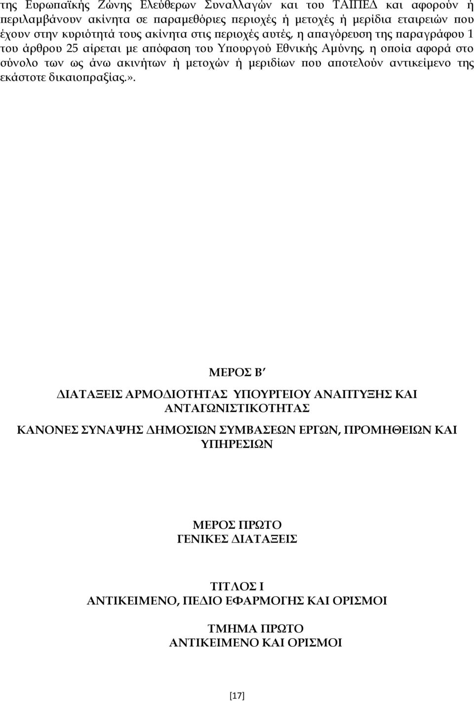 ως άνω ακινήτων ή μετοχών ή μεριδίων που αποτελούν αντικείμενο της εκάστοτε δικαιοπραξίας.».