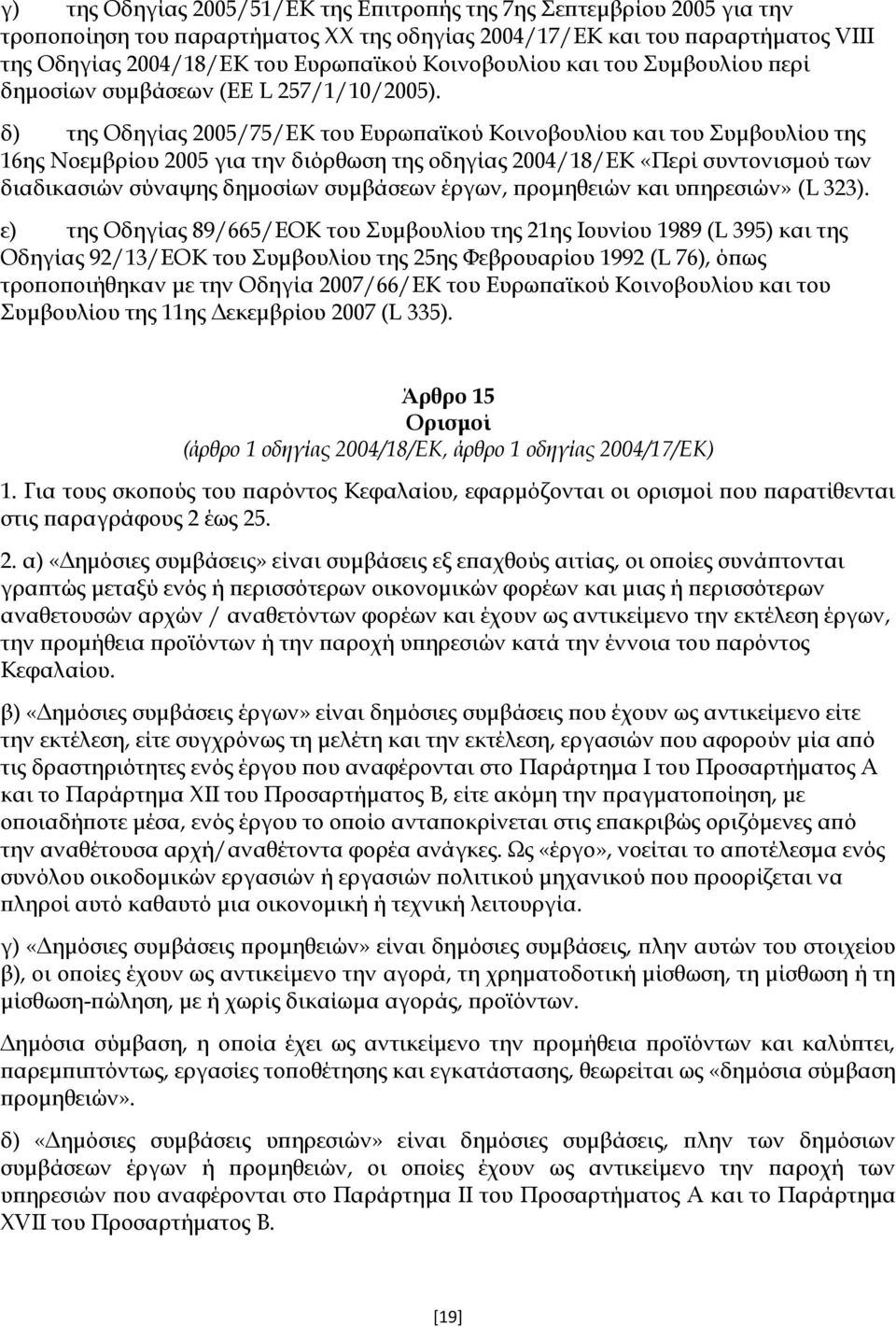δ) της Οδηγίας 2005/75/ΕΚ του Ευρωπαϊκού Κοινοβουλίου και του υμβουλίου της 16ης Νοεμβρίου 2005 για την διόρθωση της οδηγίας 2004/18/ΕΚ «Περί συντονισμού των διαδικασιών σύναψης δημοσίων συμβάσεων