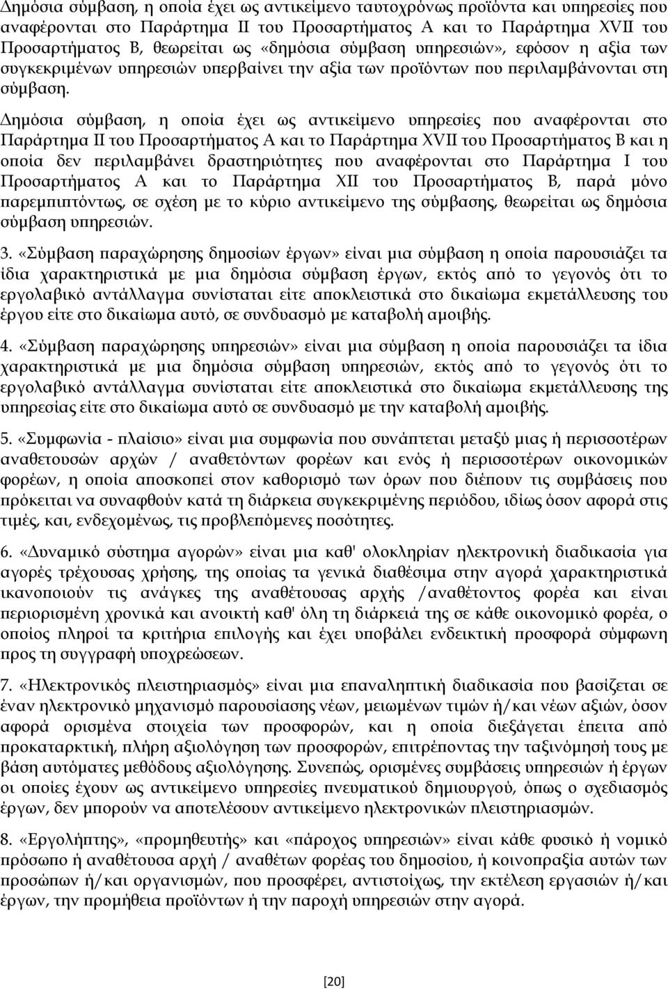 Δημόσια σύμβαση, η οποία έχει ως αντικείμενο υπηρεσίες που αναφέρονται στο Παράρτημα ΙΙ του Προσαρτήματος Α και το Παράρτημα XVII του Προσαρτήματος Β και η οποία δεν περιλαμβάνει δραστηριότητες που