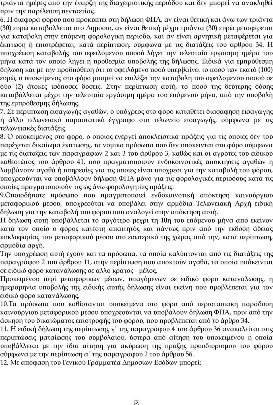 φορολογική περίοδο, και αν είναι αρνητική μεταφέρεται για έκπτωση ή επιστρέφεται, κατά περίπτωση, σύμφωνα με τις διατάξεις του άρθρου 34.