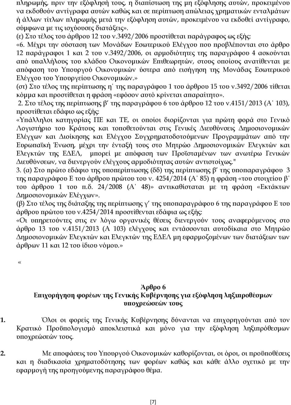 Μέχρι την σύσταση των Μονάδων Εσωτερικού Ελέγχου που προβλέπονται στο άρθρο 12 παράγραφοι 1 και 2 του ν.