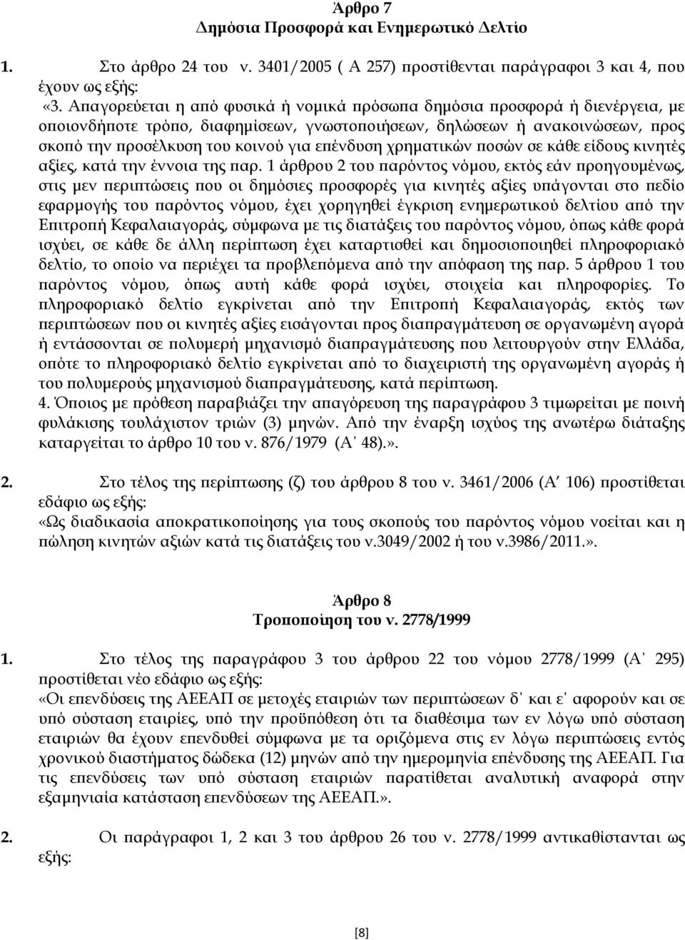 επένδυση χρηματικών ποσών σε κάθε είδους κινητές αξίες, κατά την έννοια της παρ.