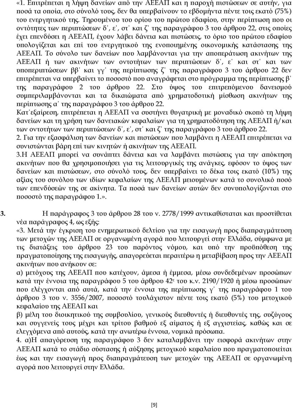 πιστώσεις, το όριο του πρώτου εδαφίου υπολογίζεται και επί του ενεργητικού της ενοποιημένης οικονομικής κατάστασης της ΑΕΕΑΠ.