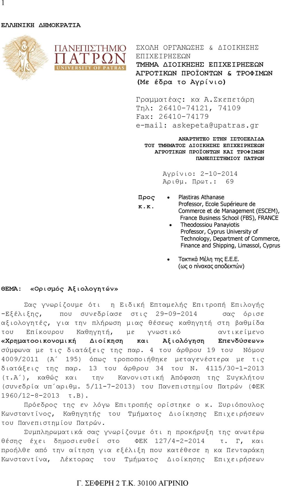 gr ΑΝΑΡΤΗΤΕΟ ΣΤΗΝ ΙΣΤΟΣΕΛΙΔΑ ΤΟΥ ΤΜΗΜΑΤΟΣ ΔΙΟΙΚΗΣΗΣ ΕΠΙΧΕΙΡΗΣΕΩΝ ΑΓΡΟΤΙΚΩΝ ΠΡΟΪΟΝΤΩΝ ΚΑΙ ΤΡΟΦΙΜΩΝ Υ ΠΑΤΡΩΝ Αγρίνιο: 2-10-2014 Αριθμ. Πρωτ.: 69 Προς κ.