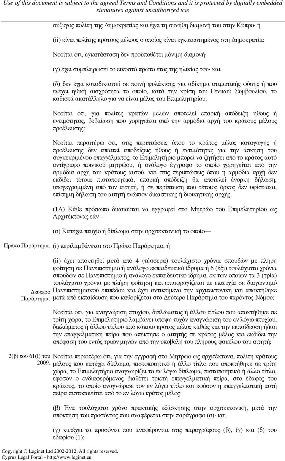 την κρίση του Γενικού Συµβουλίου, το καθιστά ακατάλληλο για να είναι µέλος του Επιµελητηρίου: Νοείται ότι, για πολίτες κρατών µελών αποτελεί επαρκή απόδειξη ήθους ή εντιµότητας, βεβαίωση που