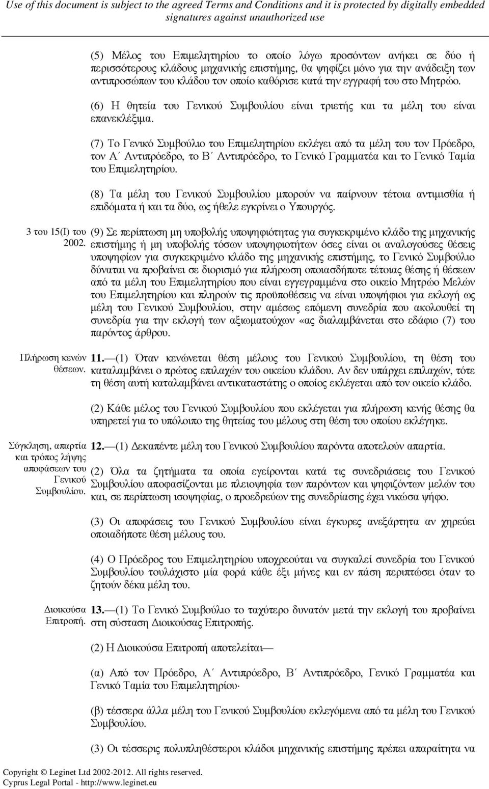 (7) Το Γενικό Συµβούλιο του Επιµελητηρίου εκλέγει από τα µέλη του τον Πρόεδρο, τον Α Αντιπρόεδρο, το Β Αντιπρόεδρο, το Γενικό Γραµµατέα και το Γενικό Ταµία του Επιµελητηρίου.