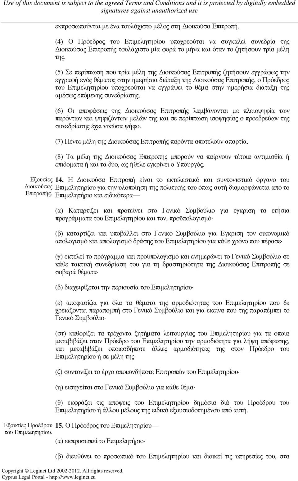 (5) Σε περίπτωση που τρία µέλη της ιοικούσας Επιτροπής ζητήσουν εγγράφως την εγγραφή ενός θέµατος στην ηµερήσια διάταξη της ιοικούσας Επιτροπής, ο Πρόεδρος του Επιµελητηρίου υποχρεούται να εγγράψει