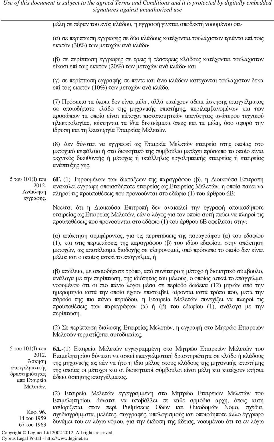 δέκα επί τοις εκατόν (10%) των µετοχών ανά κλάδο.