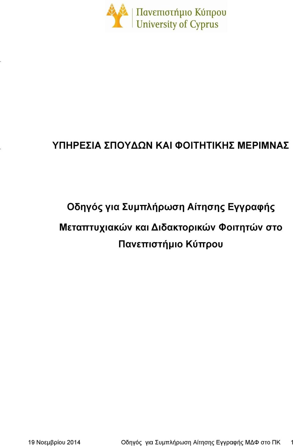 Διδακτορικών Φοιτητών στο Πανεπιστήμιο Κύπρου 19