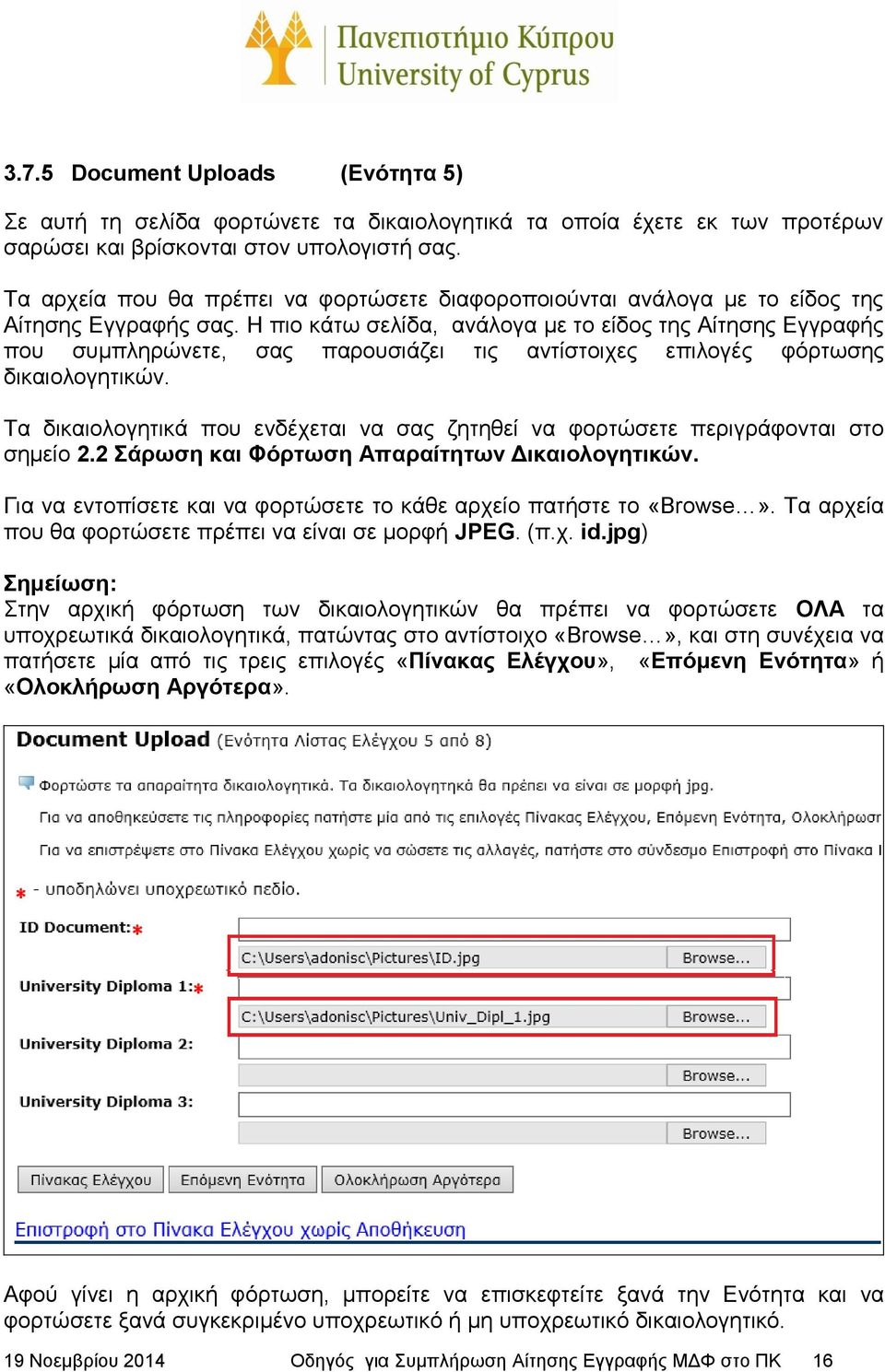 Η πιο κάτω σελίδα, ανάλογα με το είδος της Αίτησης Εγγραφής που συμπληρώνετε, σας παρουσιάζει τις αντίστοιχες επιλογές φόρτωσης δικαιολογητικών.