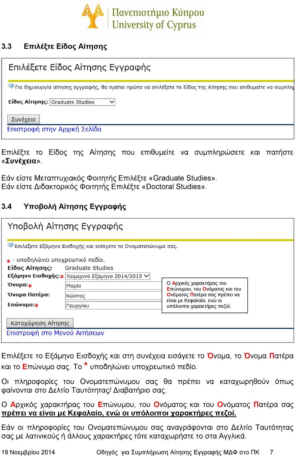 4 Υποβολή Αίτησης Εγγραφής Ο Αρχικός χαρακτήρας του Επώνυμου, του Ονόματος και του Ονόματος Πατέρα σας πρέπει να είναι με Κεφαλαίο, ενώ οι υπόλοιποι χαρακτήρες πεζοί.