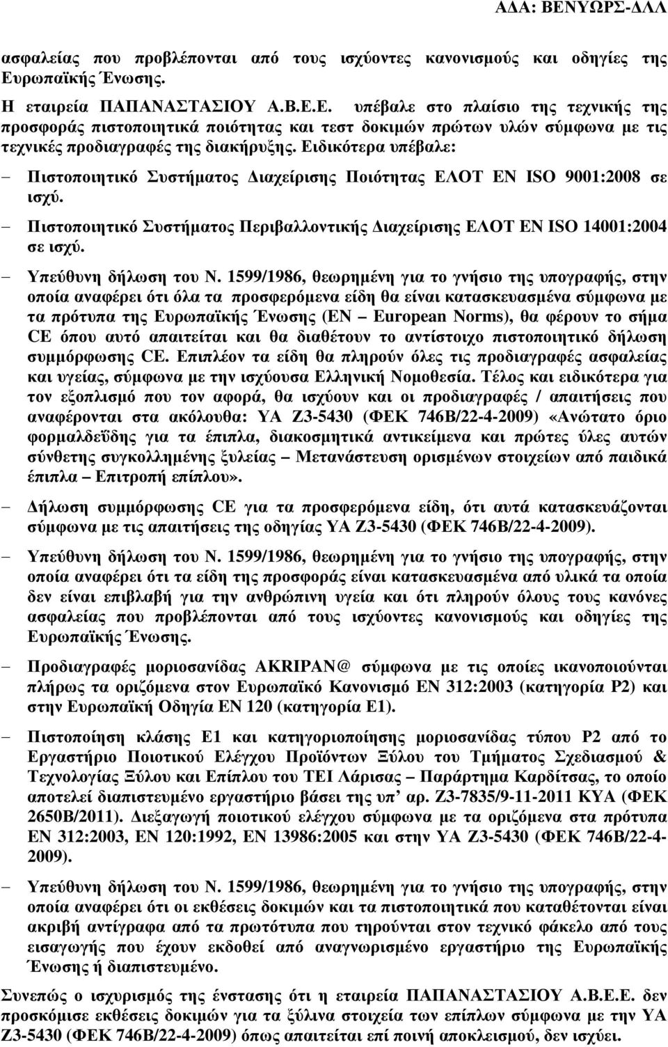 Ε. υπέβαλε στο πλαίσιο της τεχνικής της προσφοράς πιστοποιητικά ποιότητας και τεστ δοκιµών πρώτων υλών σύµφωνα µε τις τεχνικές προδιαγραφές της διακήρυξης.