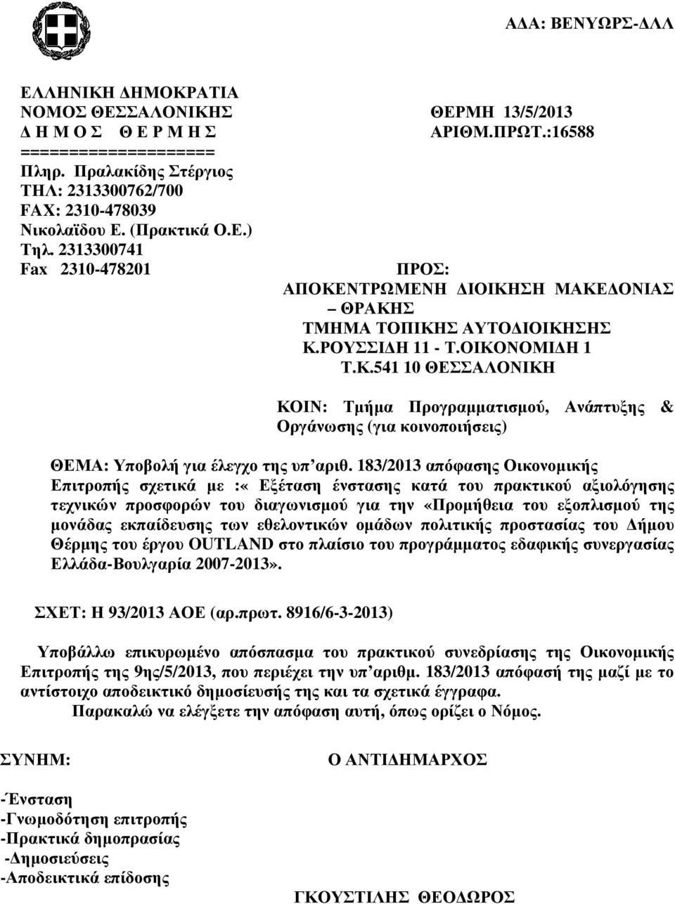 183/2013 απόφασης Οικονοµικής Επιτροπής σχετικά µε :«Εξέταση ένστασης κατά του πρακτικού αξιολόγησης τεχνικών προσφορών του διαγωνισµού για την «Προµήθεια του εξοπλισµού της µονάδας εκπαίδευσης των