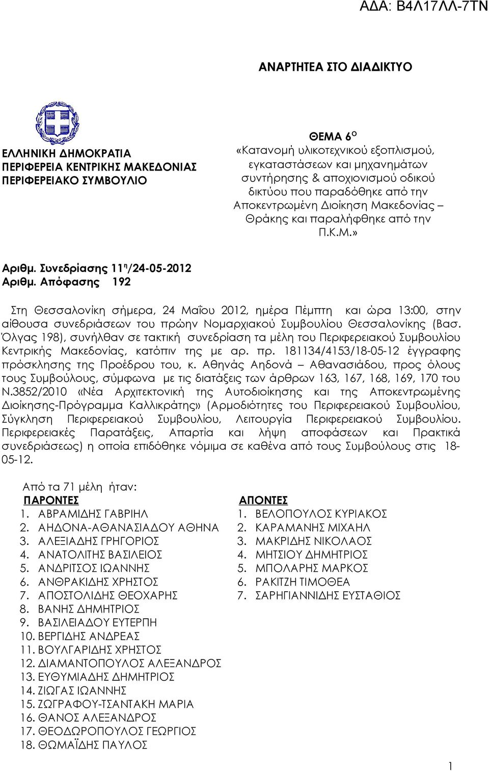 Απόφασης 192 Στη Θεσσαλονίκη σήμερα, 24 Μαΐου 2012, ημέρα Πέμπτη και ώρα 13:00, στην αίθουσα συνεδριάσεων του πρώην Νομαρχιακού Συμβουλίου Θεσσαλονίκης (Βασ.