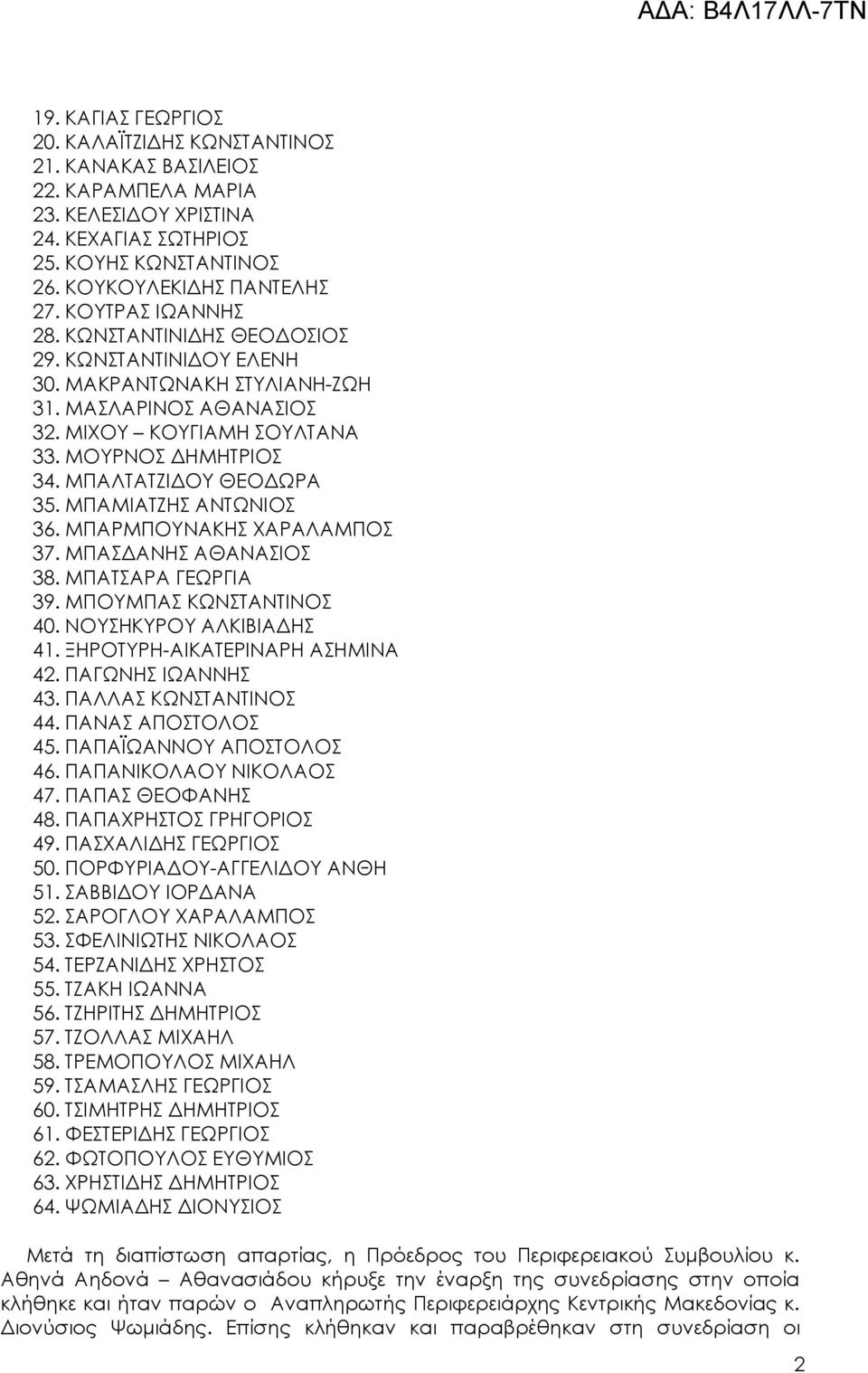 ΜΠΑΛΤΑΤΖΙΔΟΥ ΘΕΟΔΩΡΑ 35. ΜΠΑΜΙΑΤΖΗΣ ΑΝΤΩΝΙΟΣ 36. ΜΠΑΡΜΠΟΥΝΑΚΗΣ ΧΑΡΑΛΑΜΠΟΣ 37. ΜΠΑΣΔΑΝΗΣ ΑΘΑΝΑΣΙΟΣ 38. ΜΠΑΤΣΑΡΑ ΓΕΩΡΓΙΑ 39. ΜΠΟΥΜΠΑΣ ΚΩΝΣΤΑΝΤΙΝΟΣ 40. ΝΟΥΣΗΚΥΡΟΥ ΑΛΚΙΒΙΑΔΗΣ 41.