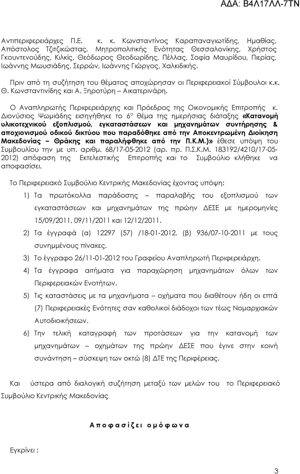 Μωυσιάδης, Σερρών, Ιωάννης Γιώργος, Χαλκιδικής. Πριν από τη συζήτηση του θέματος αποχώρησαν οι Περιφερειακοί Σύμβουλοι κ.κ. Θ. Κωνσταντινίδης και Α. Ξηροτύρη Αικατερινάρη.