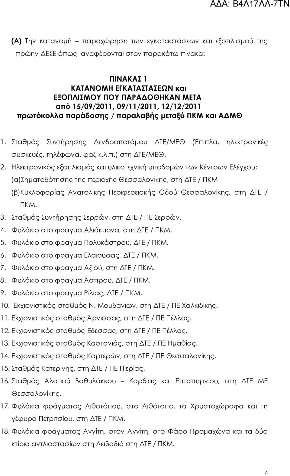 Ηλεκτρονικός εξοπλισμός και υλικοτεχνική υποδομών των Κέντρων Ελέγχου: (α)σηματοδότησης της περιοχής Θεσσαλονίκης, στη ΔΤΕ / ΠΚΜ (β)κυκλοφορίας Ανατολικής Περιφερειακής Οδού Θεσσαλονίκης, στη ΔΤΕ /