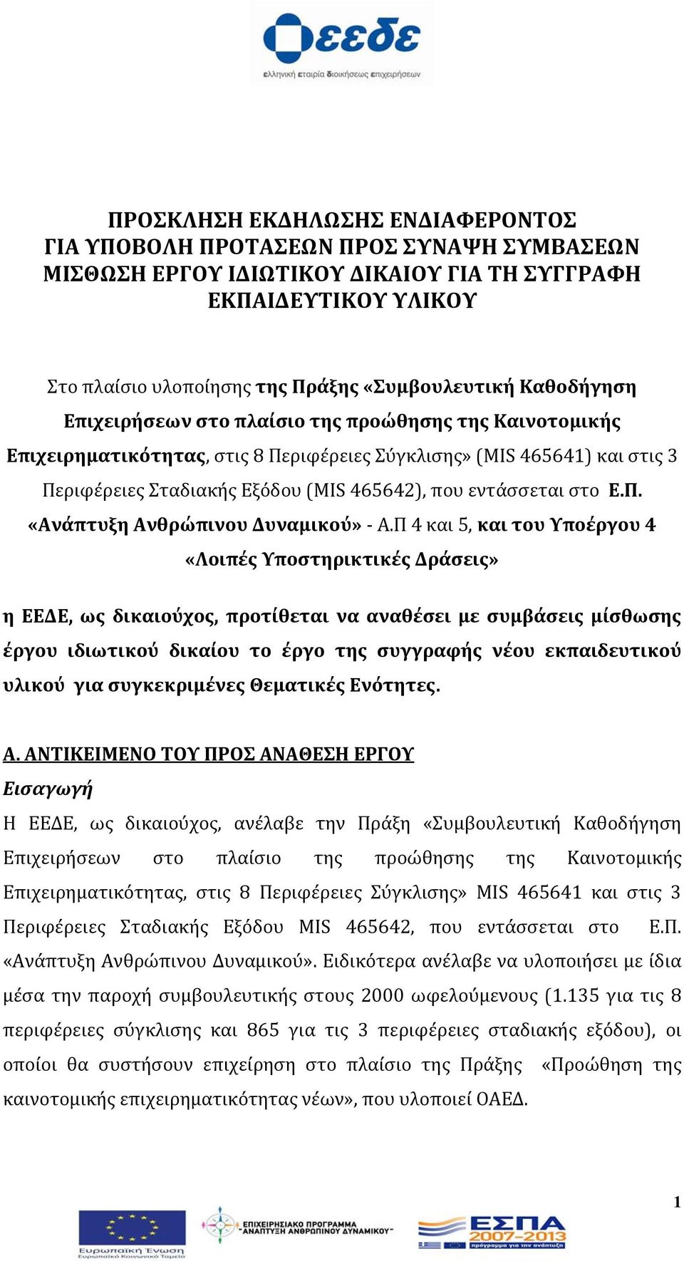 στο E.Π. «Ανάπτυξη Ανθρώπινου Δυναμικού» Α.