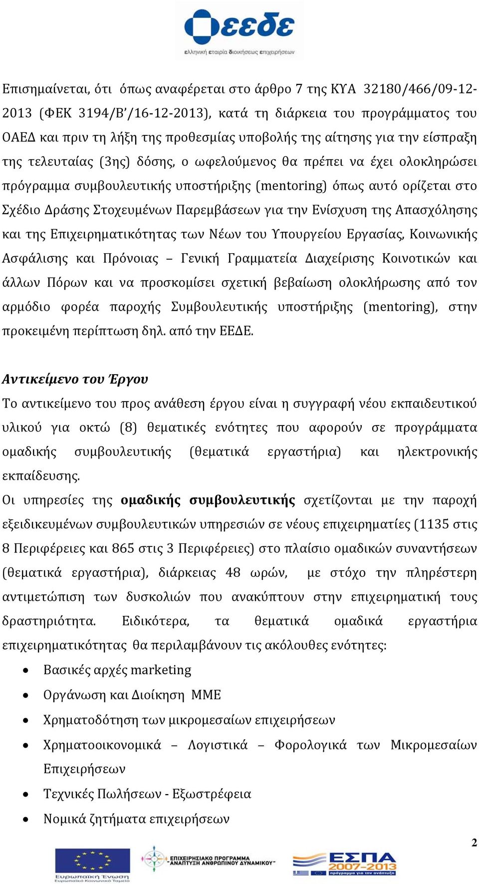 για την Ενίσχυση της Απασχόλησης και της Επιχειρηματικότητας των Νέων του Υπουργείου Εργασίας, Κοινωνικής Ασφάλισης και Πρόνοιας Γενική Γραμματεία Διαχείρισης Κοινοτικών και άλλων Πόρων και να