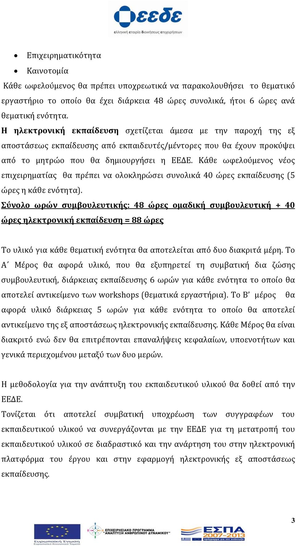 Κάθε ωφελούμενος νέος επιχειρηματίας θα πρέπει να ολοκληρώσει συνολικά 40 ώρες εκπαίδευσης (5 ώρες η κάθε ενότητα).