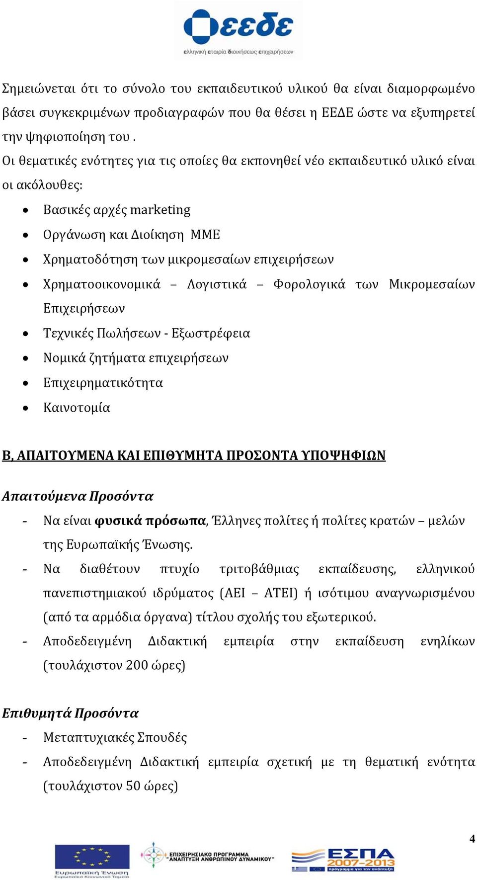 Χρηματοοικονομικά Λογιστικά Φορολογικά των Μικρομεσαίων Επιχειρήσεων Τεχνικές Πωλήσεων Εξωστρέφεια Νομικά ζητήματα επιχειρήσεων Επιχειρηματικότητα Καινοτομία Β, ΑΠΑΙΤΟΥΜΕΝΑ ΚΑΙ ΕΠΙΘΥΜΗΤΑ ΠΡΟΣΟΝΤΑ