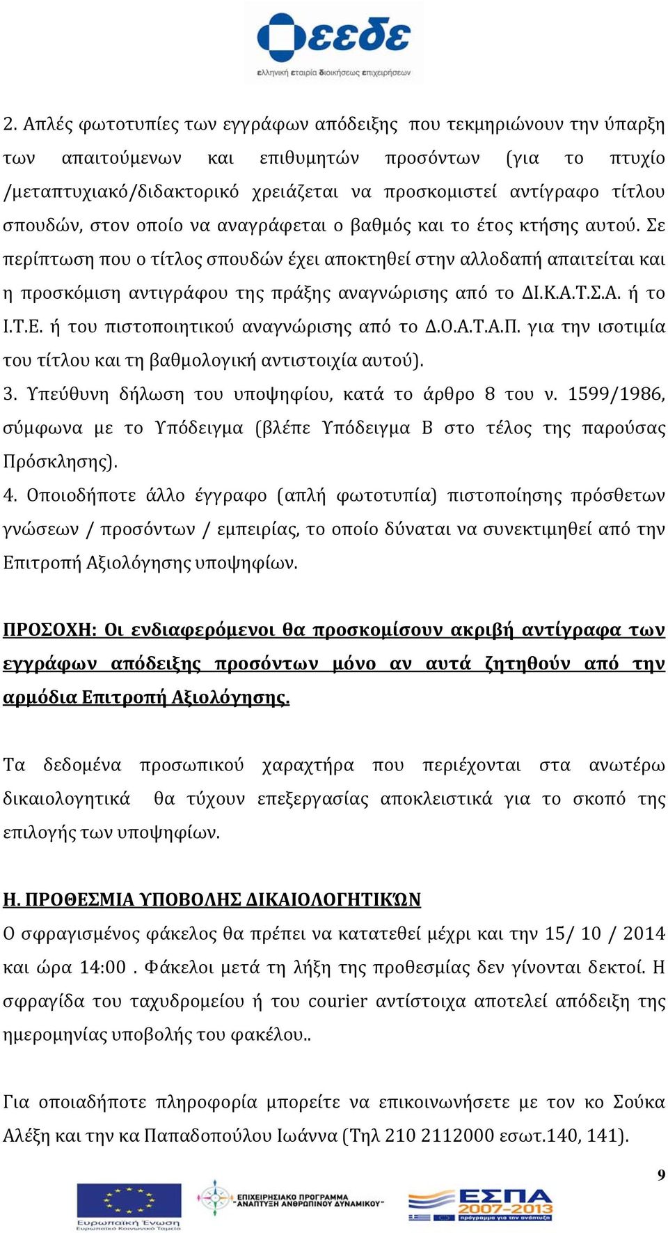 Σε περίπτωση που ο τίτλος σπουδών έχει αποκτηθεί στην αλλοδαπή απαιτείται και η προσκόμιση αντιγράφου της πράξης αναγνώρισης από το ΔΙ.Κ.Α.Τ.Σ.Α. ή το Ι.Τ.Ε. ή του πιστοποιητικού αναγνώρισης από το Δ.