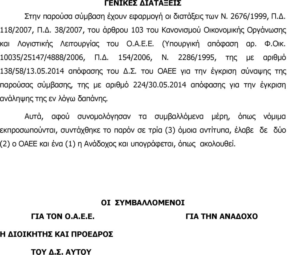 του ΟΑΕΕ για την έγκριση σύναψης της παρούσας σύμβασης, της με αριθμό 224/30.05.2014 απόφασης για την έγκριση ανάληψης της εν λόγω δαπάνης.