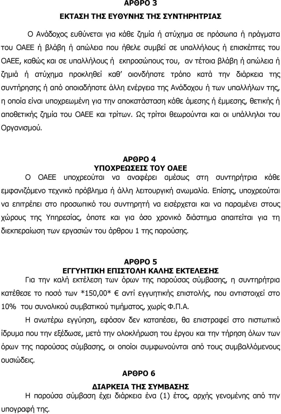 υπαλλήλων της, η οποία είναι υποχρεωμένη για την αποκατάσταση κάθε άμεσης ή έμμεσης, θετικής ή αποθετικής ζημία του ΟΑΕΕ και τρίτων. Ως τρίτοι θεωρούνται και οι υπάλληλοι του Οργανισμού.