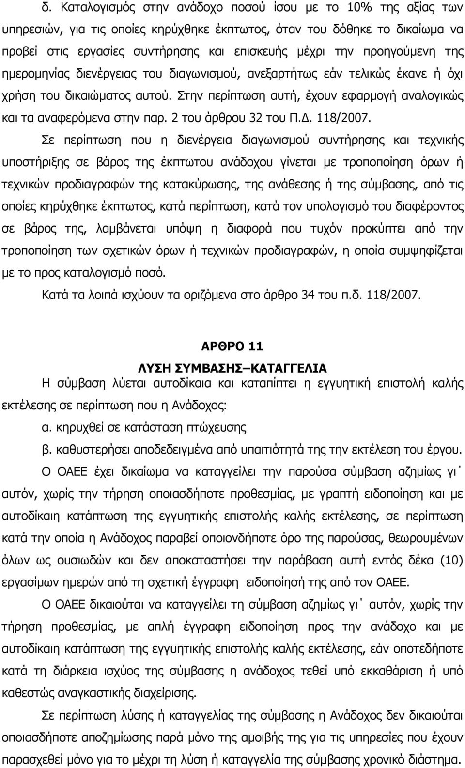 2 του άρθρου 32 του Π.Δ. 118/2007.