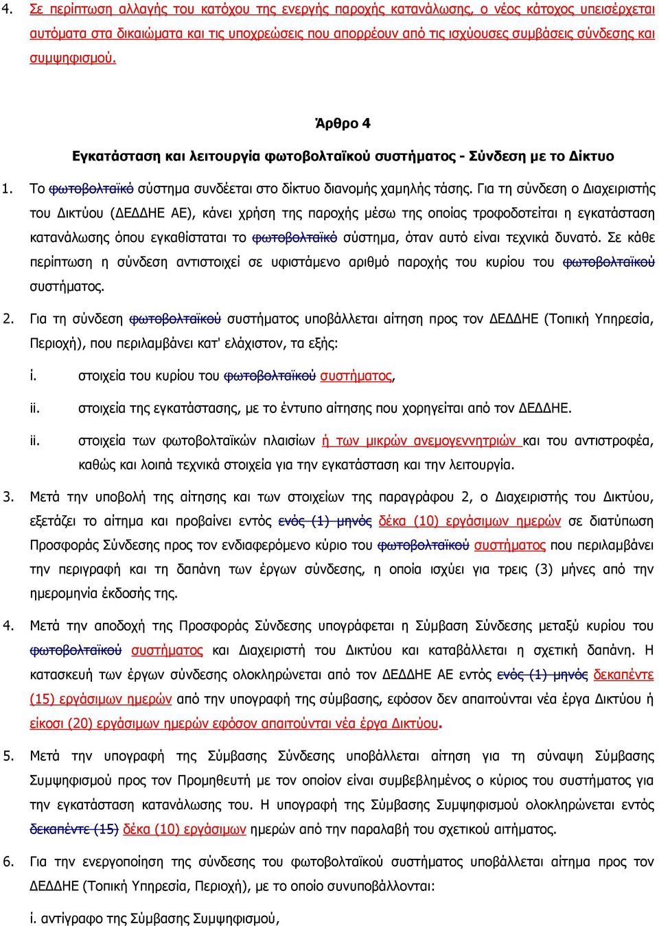 Για τη σύνδεση ο ιαχειριστής του ικτύου ( Ε ΗΕ ΑΕ), κάνει χρήση της παροχής µέσω της οποίας τροφοδοτείται η εγκατάσταση κατανάλωσης όπου εγκαθίσταται το φωτοβολταϊκό σύστηµα, όταν αυτό είναι τεχνικά