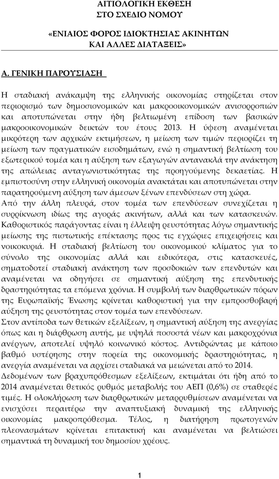 μακροοικονομικών δεικτών του έτους 2013.