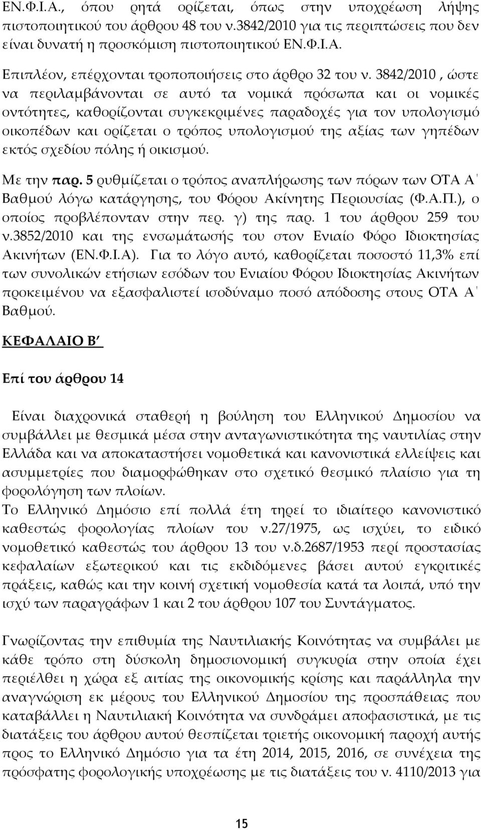 των γηπέδων εκτός σχεδίου πόλης ή οικισμού. Με την παρ. 5 ρυθμίζεται ο τρόπος αναπλήρωσης των πόρων των ΟΤΑ Α Βαθμού λόγω κατάργησης, του Φόρου Ακίνητης Περιουσίας (Φ.Α.Π.), ο οποίος προβλέπονταν στην περ.