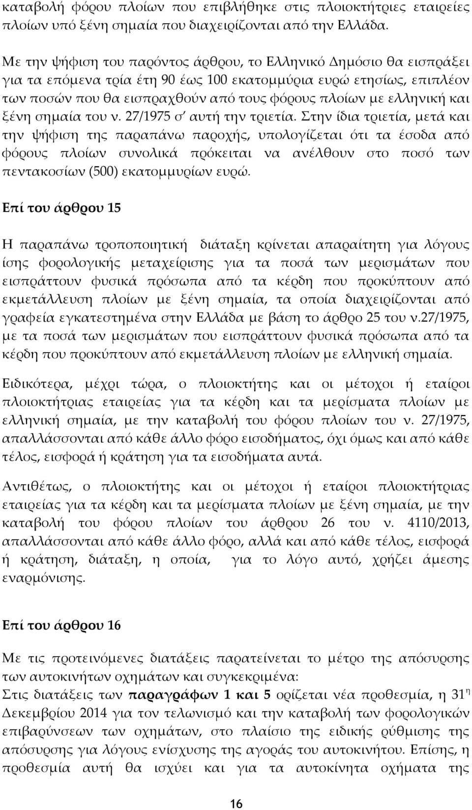 ελληνική και ξένη σημαία του ν. 27/1975 σ αυτή την τριετία.