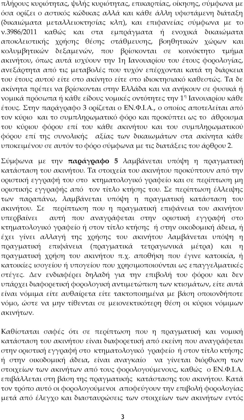 ισχύουν την 1η Ιανουαρίου του έτους φορολογίας, ανεξάρτητα από τις μεταβολές που τυχόν επέρχονται κατά τη διάρκεια του έτους αυτού είτε στο ακίνητο είτε στο ιδιοκτησιακό καθεστώς.