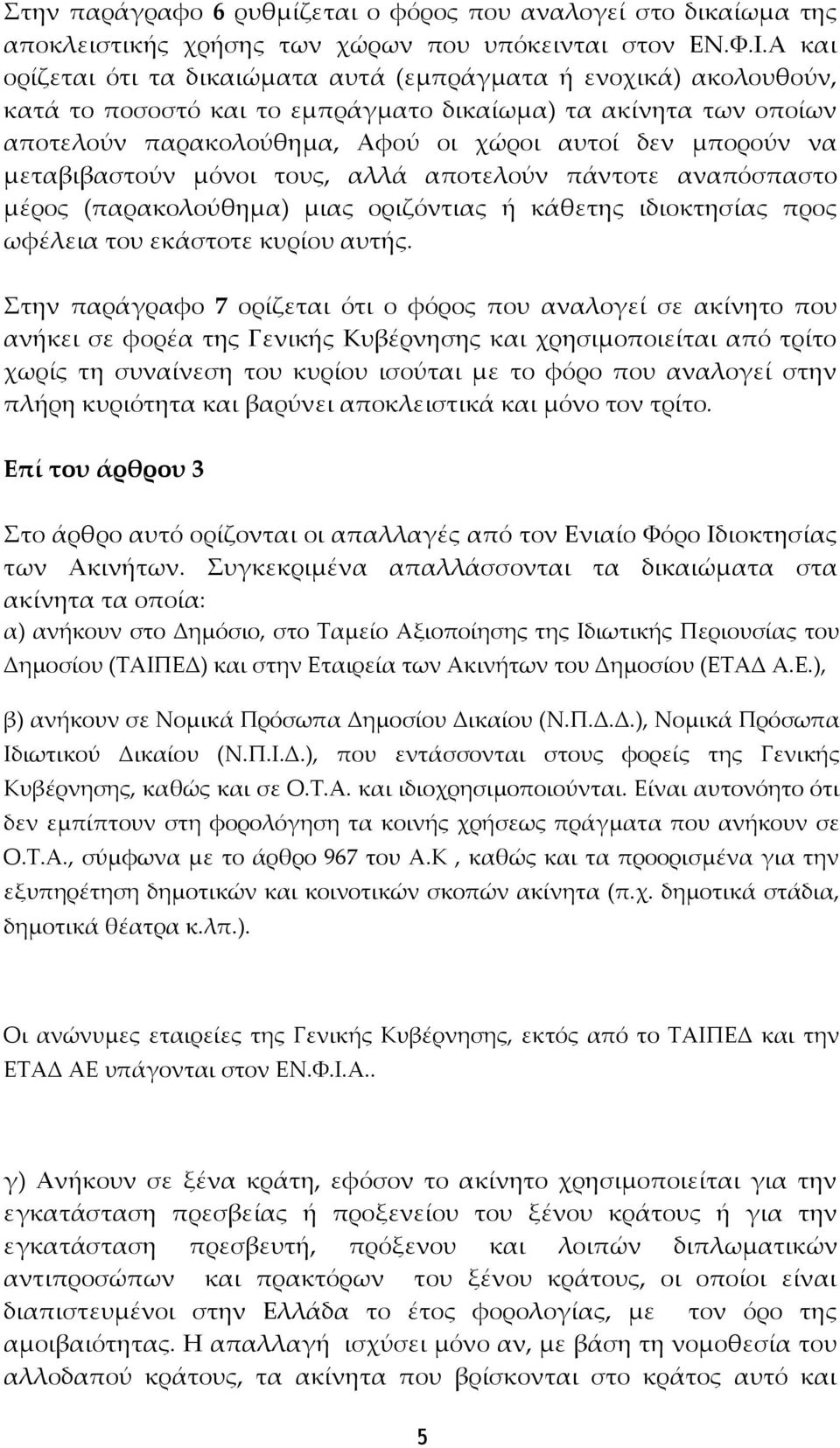 μεταβιβαστούν μόνοι τους, αλλά αποτελούν πάντοτε αναπόσπαστο μέρος (παρακολούθημα) μιας οριζόντιας ή κάθετης ιδιοκτησίας προς ωφέλεια του εκάστοτε κυρίου αυτής.