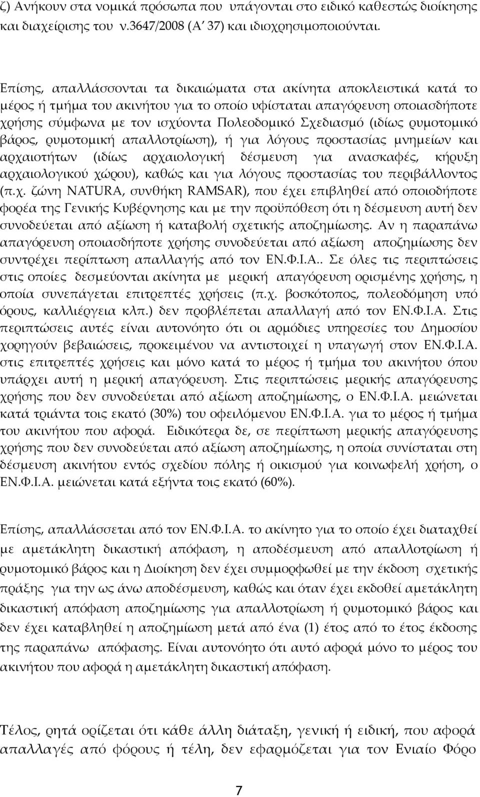 (ιδίως ρυμοτομικό βάρος, ρυμοτομική απαλλοτρίωση), ή για λόγους προστασίας μνημείων και αρχαιοτήτων (ιδίως αρχαιολογική δέσμευση για ανασκαφές, κήρυξη αρχαιολογικού χώρου), καθώς και για λόγους