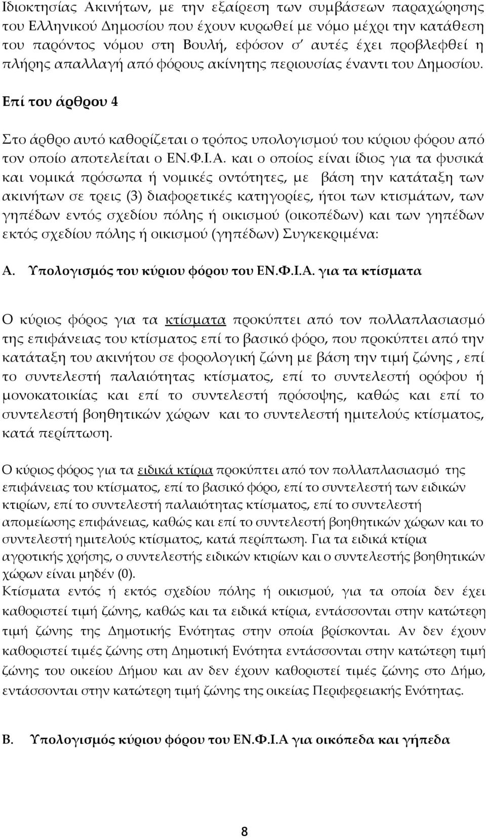 και ο οποίος είναι ίδιος για τα φυσικά και νομικά πρόσωπα ή νομικές οντότητες, με βάση την κατάταξη των ακινήτων σε τρεις (3) διαφορετικές κατηγορίες, ήτοι των κτισμάτων, των γηπέδων εντός σχεδίου