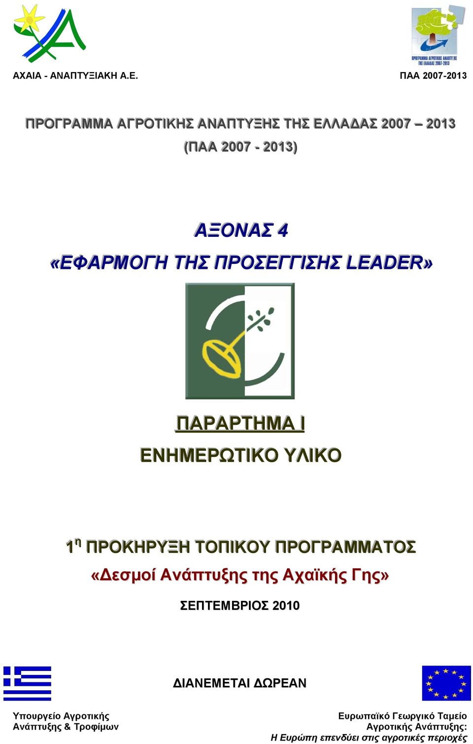 ΤΗΣ ΠΡΟΣΕΓΓΙΙΣΗΣ LEADER» ΠΑΡΑΡΤΗΜΑ ΙΙ ΕΝΗΜΕΡΩΤΙΙΚΟ ΥΛΙΙΚΟ 1 ηη ΠΡΟΚΗΡΥΞΗ ΤΟΠΙΙΚΟΥ ΠΡΟΓΡΑΜΜΑΤΟΣ «Δεσμοί