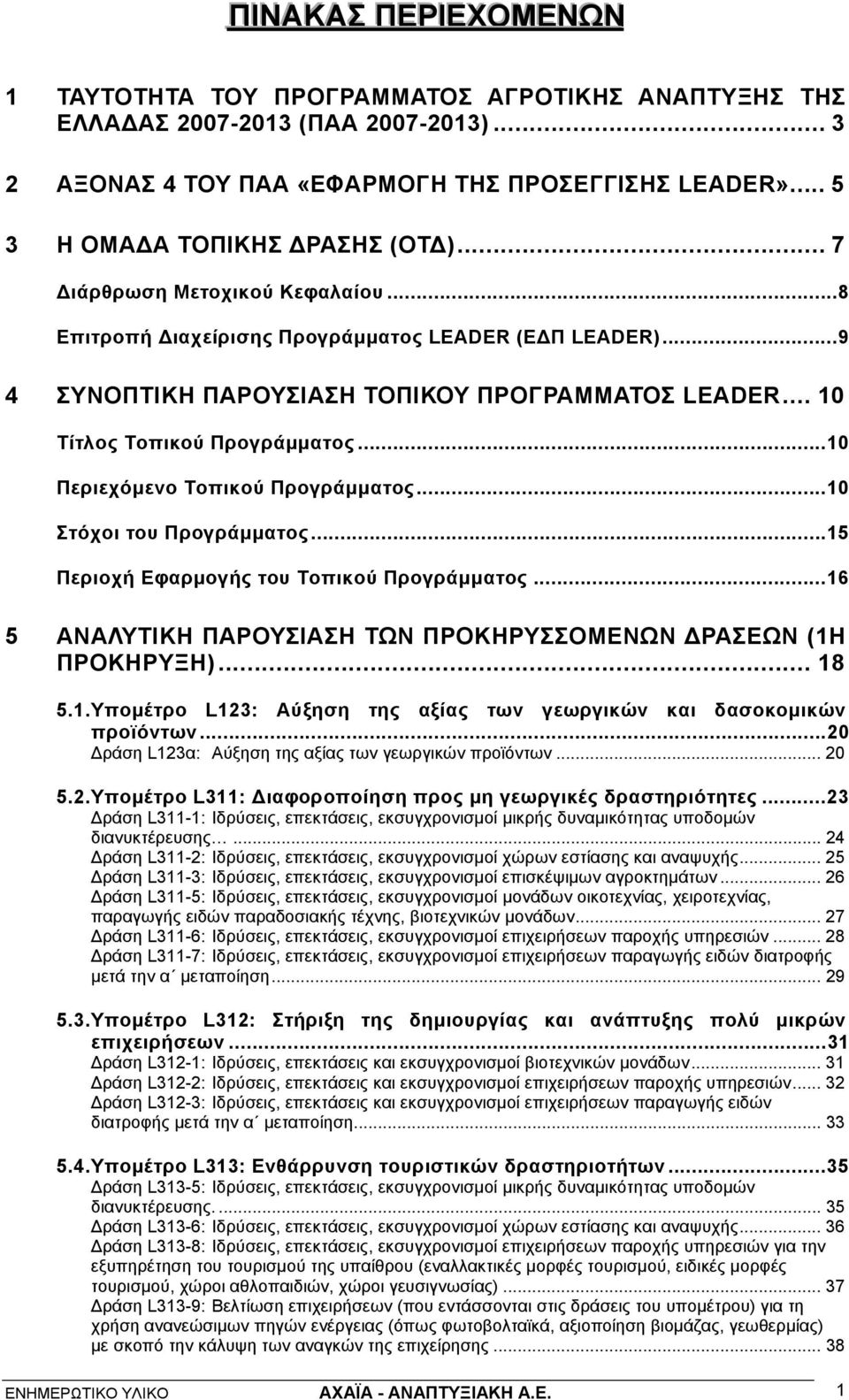 .. 10 Τίτλος Τοπικού Προγράμματος...10 Περιεχόμενο Τοπικού Προγράμματος...10 Στόχοι του Προγράμματος...15 Περιοχή Εφαρμογής του Τοπικού Προγράμματος.