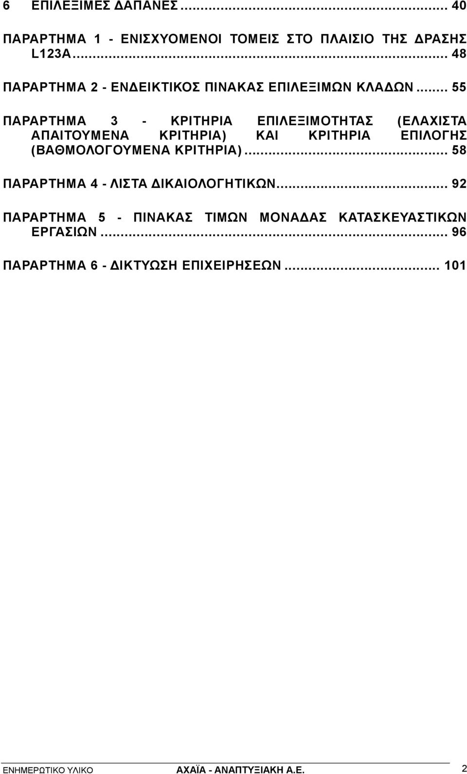 .. 55 ΠΑΡΑΡΤΗΜΑ 3 - ΚΡΙΤΗΡΙΑ ΕΠΙΛΕΞΙΜΟΤΗΤΑΣ (ΕΛΑΧΙΣΤΑ ΑΠΑΙΤΟΥΜΕΝΑ ΚΡΙΤΗΡΙΑ) ΚΑΙ ΚΡΙΤΗΡΙΑ ΕΠΙΛΟΓΗΣ (ΒΑΘΜΟΛΟΓΟΥΜΕΝΑ