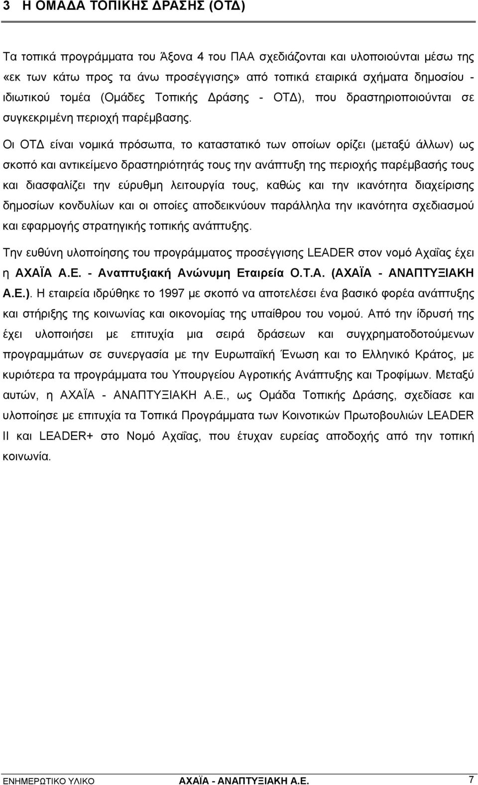 Οι ΟΤΔ είναι νομικά πρόσωπα, το καταστατικό των οποίων ορίζει (μεταξύ άλλων) ως σκοπό και αντικείμενο δραστηριότητάς τους την ανάπτυξη της περιοχής παρέμβασής τους και διασφαλίζει την εύρυθμη