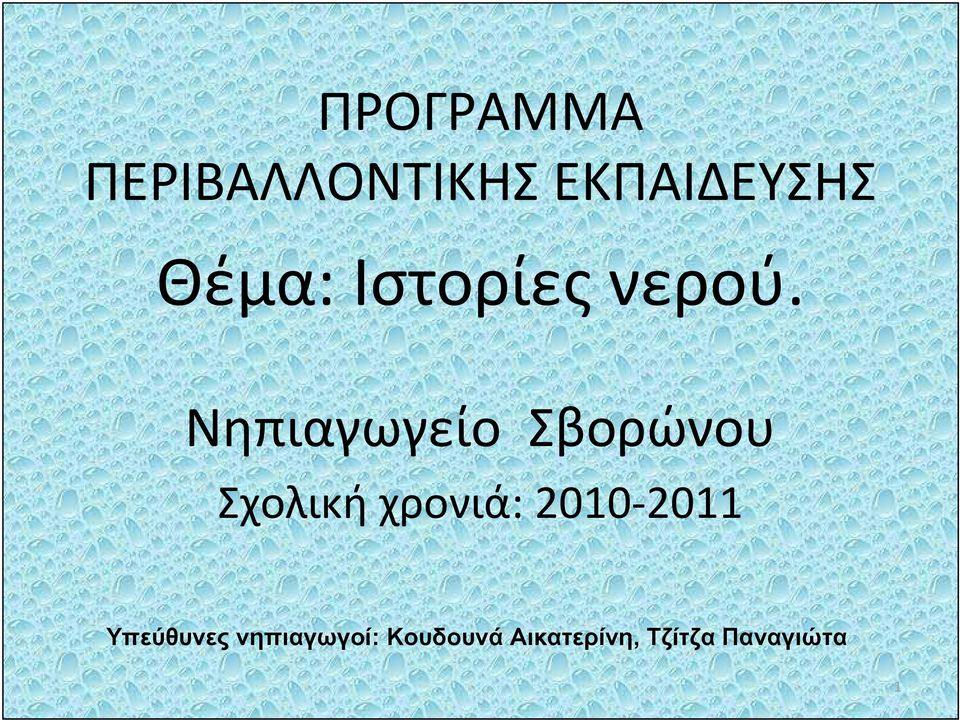 Νηπιαγωγείο Σβορώνου Σχολική χρονιά: 2010