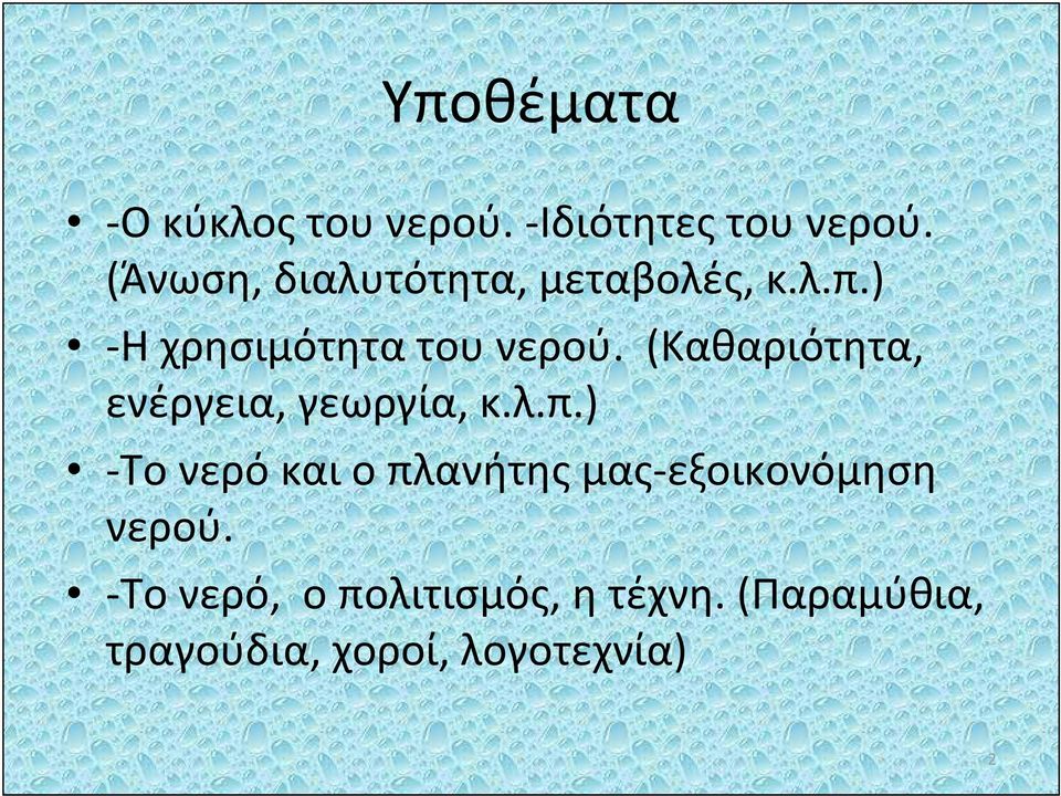 (Καθαριότητα, ενέργεια, γεωργία, κ.λ.π.