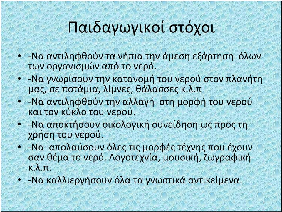 Να αποκτήσουν οικολογική συνείδηση ως προς τη χρήση του νερού.