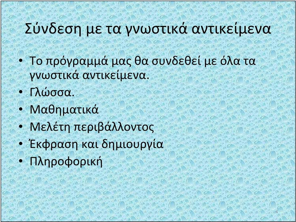 γνωστικά αντικείμενα. Γλώσσα.