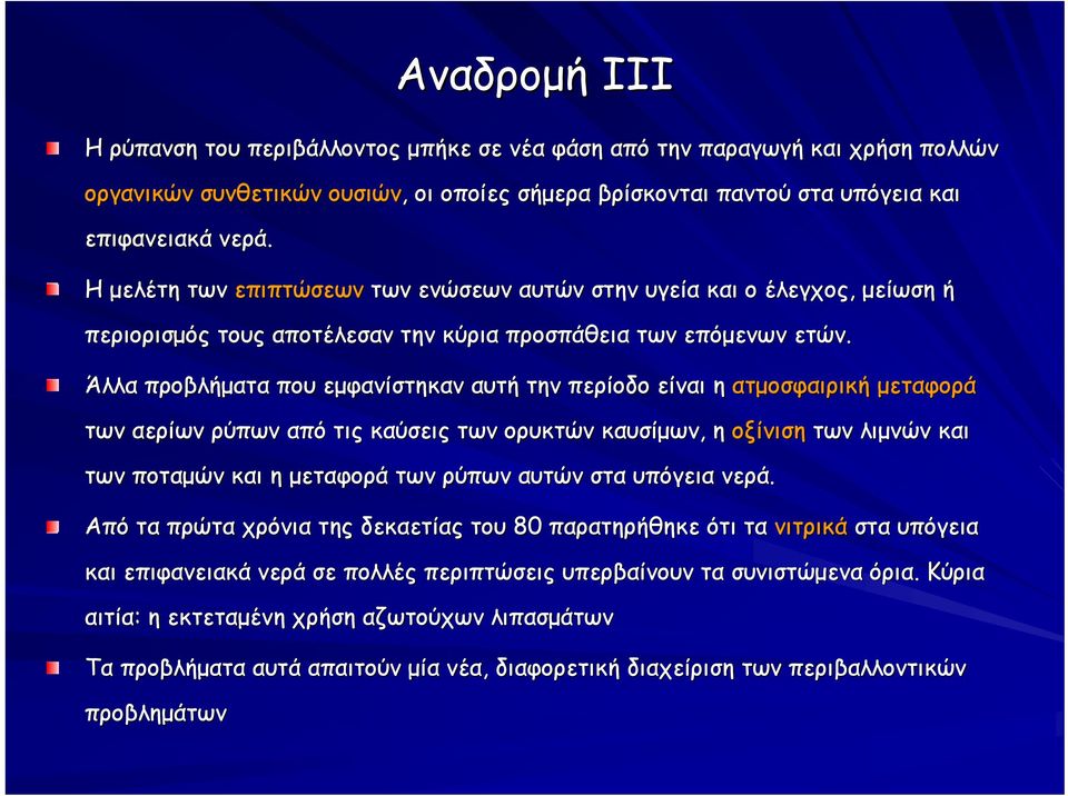 Άλλα προβλήματα που εμφανίστηκαν αυτή την περίοδο είναι η ατμοσφαιρική μεταφορά των αερίων ρύπων από τις καύσεις των ορυκτών καυσίμων, η οξίνιση των λιμνών και των ποταμών και η μεταφορά των ρύπων