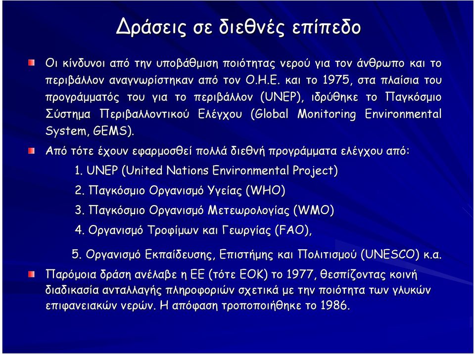 G Περιβαλλοντικού Ελέγχου (Global Monitoring Environmental Από τότε έχουν εφαρμοσθεί πολλά διεθνή προγράμματα ελέγχου από: 1. UNEP (United Nations Environmental Project) 2.