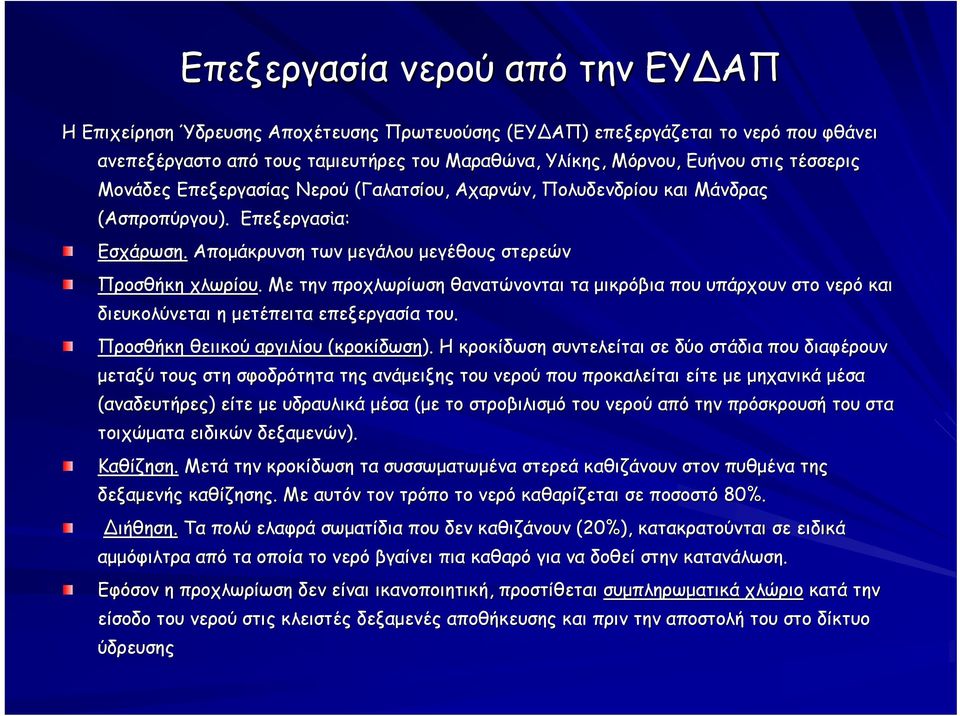 Με την προχλωρίωση θανατώνονται τα μικρόβια που υπάρχουν στο νερό και διευκολύνεται η μετέπειτα επεξεργασία του. Προσθήκη θειικού αργιλίου (κροκίδωση).