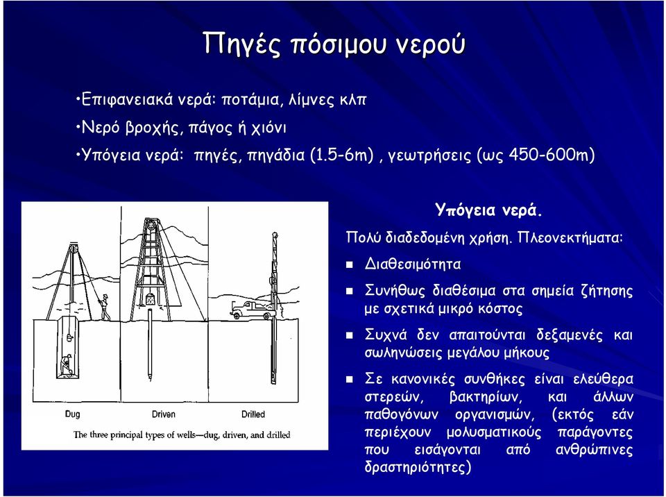 Πλεονεκτήματα: Διαθεσιμότητα Συνήθως διαθέσιμα στα σημεία ζήτησης με σχετικά μικρό κόστος Συχνά δεν απαιτούνται δεξαμενές και